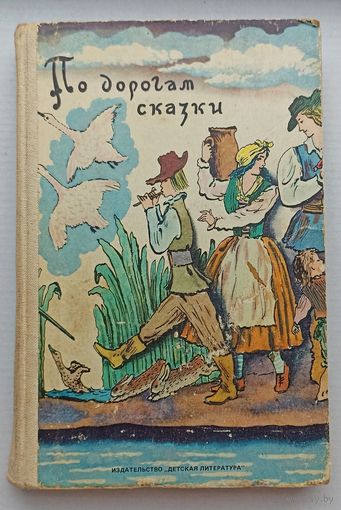 По дорогам сказки.