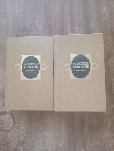 Бестужев-Марлинский. Сочинения в двух томах