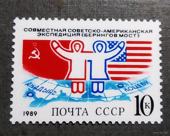 Марка СССР 1989 год Совместная экспедиция