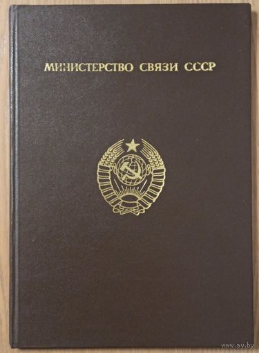 Альбом с марками большой  4  страницы. Все лоты с рубля без МЦ. Смотрите все мои лоты.