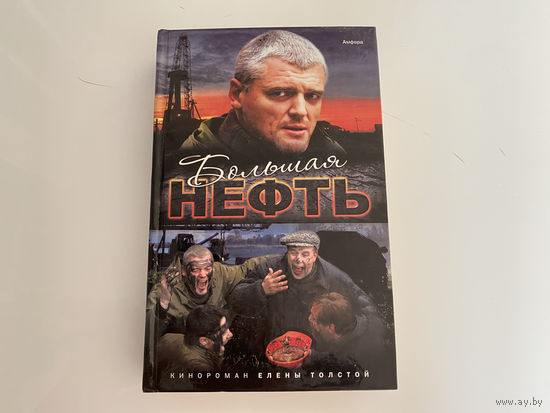 Елена Толстая. "Большая нефть".