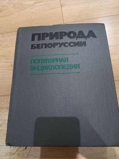 Книга-энциклопедия ''Природа Белоруссии'' 1989 г.