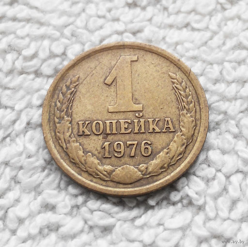 1 копейка 1976 года СССР #08
