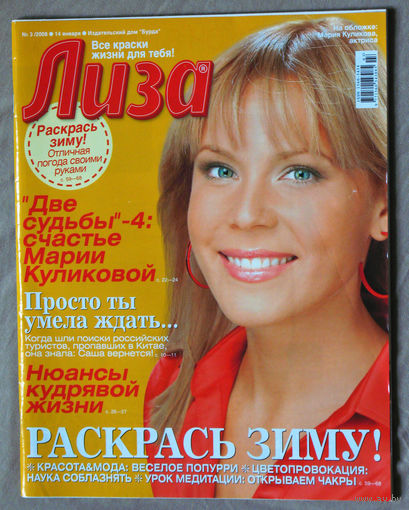 Лиза номер 3 январь 2008