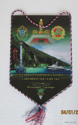 Вымпел. Коллегия Пограничного комитета Союзного государства. г. Сочи 2021 г.