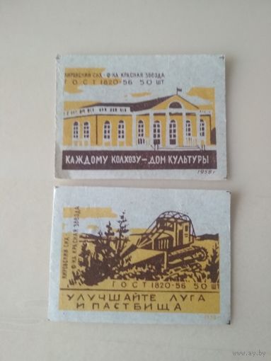 Спичечные этикетки  ф.Красная звезда. . 1958 год