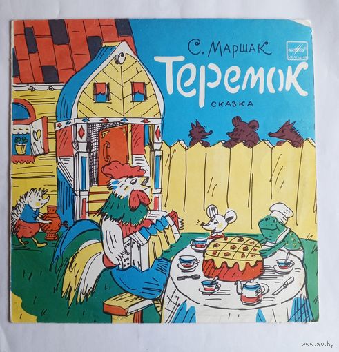 Виниловая пластинка Теремок. С.Маршак. Инсценировка.
