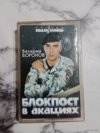 Аудио кассета Валерий Воронов Блокпост в акациях