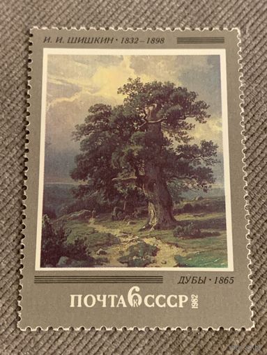 СССР 1982. И.И. Шишкин. Дубы 1865