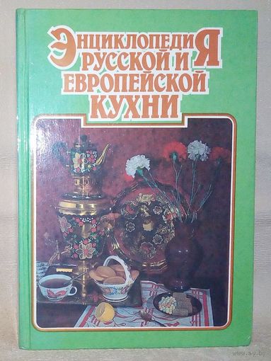 Энциклопедия русской и европейской кухни.