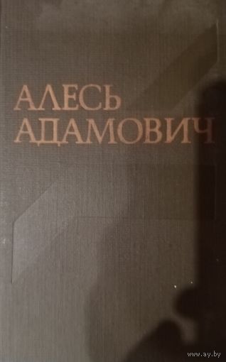 Алесь Адамович. Собрание сочинений. Том 4