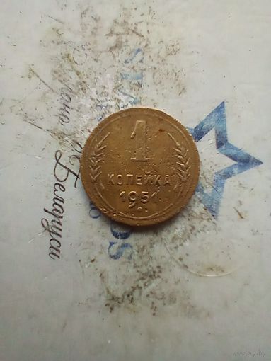 1 копейка 1951 года