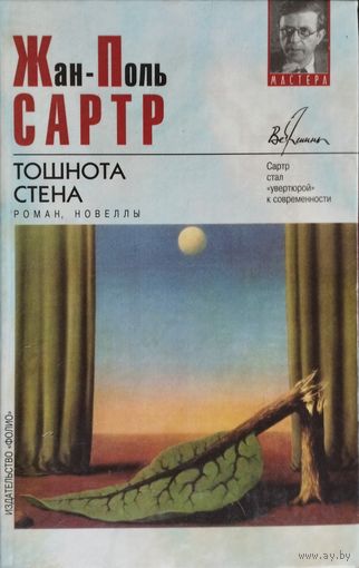 Жан-Поль Сартр "Тошнота. Стена" серия "Вершины"