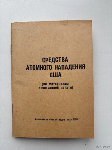 Книга средства атомного нападения США 1967 г.