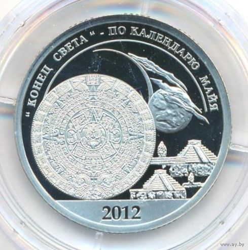 Разменный знак 10. Остров Шпицберген Конец света по календарю Майя 2012 г. Оригинал _состояние Proof