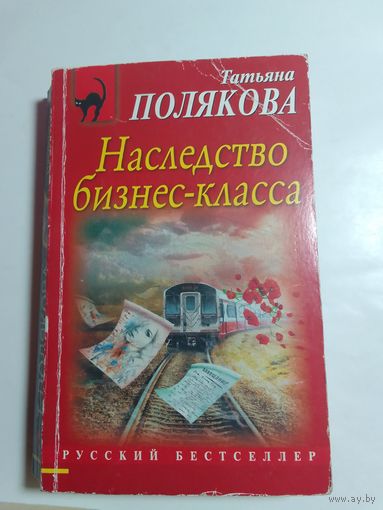 Татьяна Полякова Наследство бизнес-класса