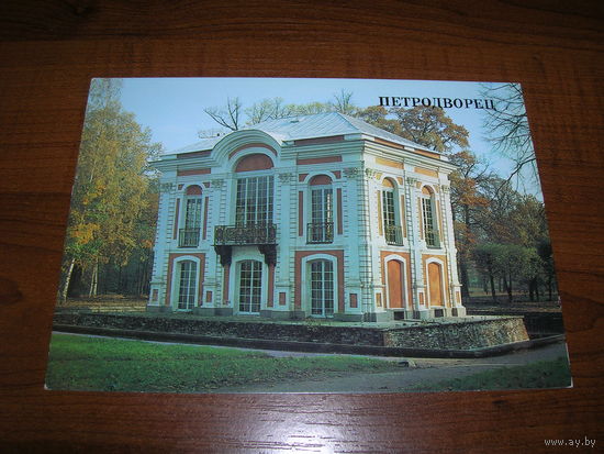 Петродворец Павильон Эрмитаж 1987 год чистая