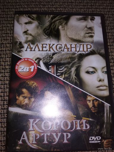 Исторические фильмы ,,Александр,, ,,Король Артур,,