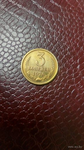 Монета 3 копейки 1970г. СССР. Хорошая!