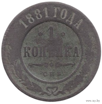 Российская Империя (Россия). 1 копейка 1881 СПБ. Нечастая