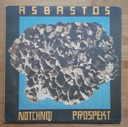 Ночной Проспект - Асбастос / Notchnoi Prospekt - Asbastos