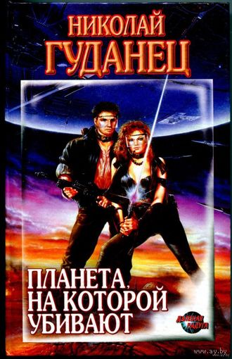 Николай Гуданец - "Планета, на которой убивают"