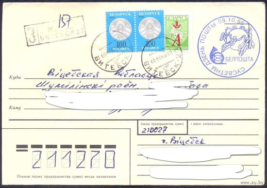 Беларусь конверт 1996 Всемирный день почты СГ Заказное / прошедший почту /