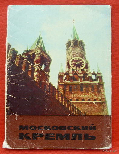 Московский Кремль. Не полный комплект ( 8 из 12 шт) 10х15 см. 1967 года. 69.