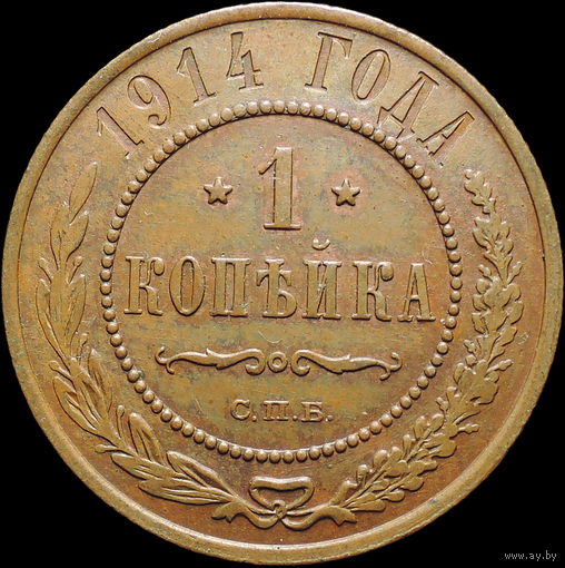 1 копейка 1914, aUNC, Отличная! С 1 Рубля! Смотрите другие лоты!