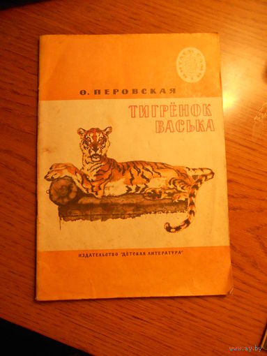 Перовская О. Тигренок Васька. Рассказы. Рис. И. Година. М. Дет. лит. 1984 г.
