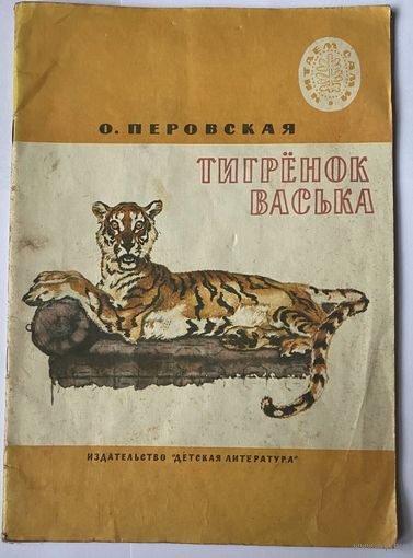 Перовская О. Тигренок Васька. Рассказы. Рис. И. Година. М. Дет. лит. 1984 г.