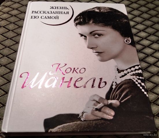 Коко Шанель / Жизнь, рассказанная ею самой