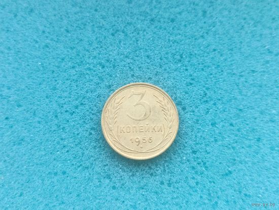 3 копейки 1956