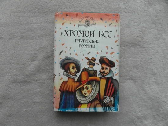 Хромой Бес. Плутовские романы. Серия- Библиотечка юмора. Москва. ММП. 1994г.