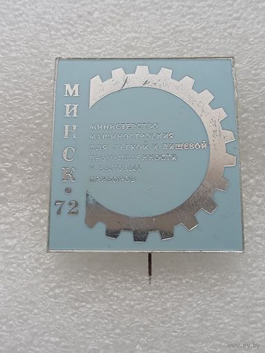 Промышленность. Министерство машиностроения для лёгкой и пищевой промышленности и бытовых приборов. Минск 1972 год.#-VII-04
