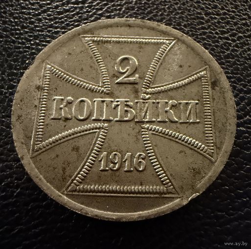 2 копейки 1916 г. OST   Германская окупация.