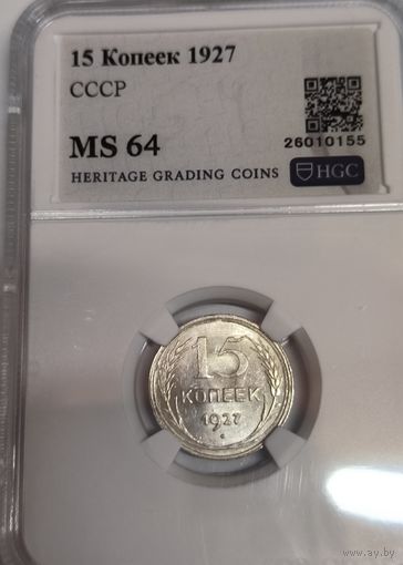 С рубля без мц! 15 копеек 1927 MS 64 СССР ярчайший! В коллекцию!