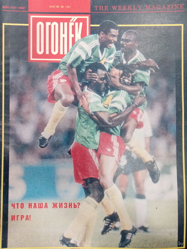 Журнал Огонёк 20 выпуск май 1991 год