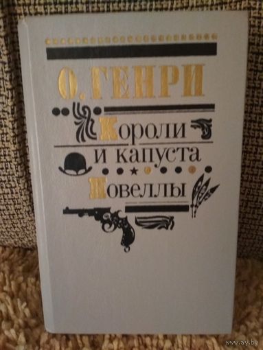 О.Генри ,,Короли и капуста,, ,,Новеллы,,