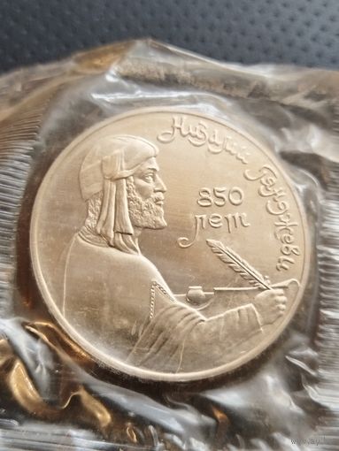 1 рубль СССР. Низами Гянджеви. 850 лет. В запайке. С рубля. Без минимальной цены.