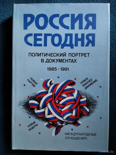 Россия сегодня. Политический портрет 1985 - 1990