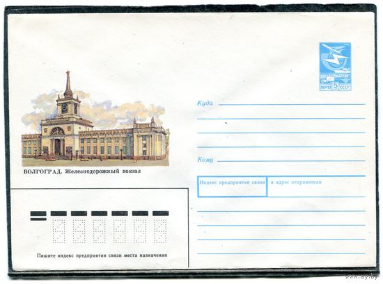 СССР 1989. ХМК. Конверт. Волгоград. Железнодорожный вокзал