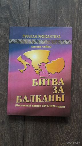 Битва за Балканы (Восточный кризис 1875-1878 годов)
