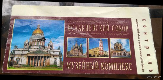 Входной билет Исаакиевский собор