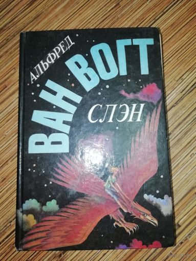 Альфред Ван Вогт  Слэн