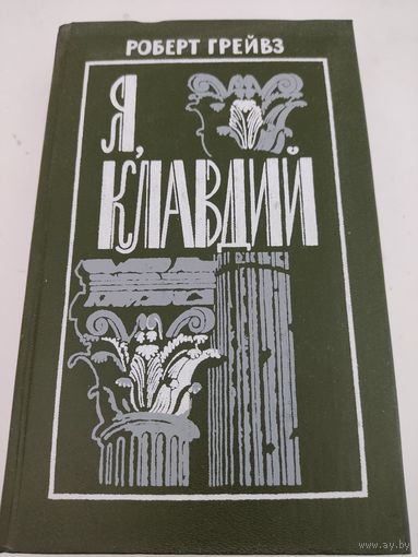 Роберт Грейвз "Я, Клавдий"