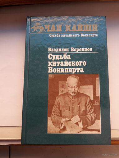 Воронцов Судьба китайского бонапарта Чан Кайщи