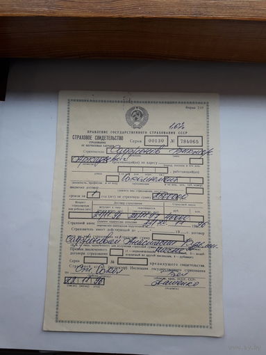Страховое свидетельство форма 210 -1990 год (от несчастного случая)