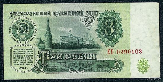 СССР, 3 рубля 1961 год, серия ЕЕ, 1-й выпуск.