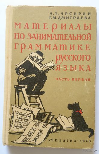 А.Т. Арсирий Г.М. Дмитриева Материалы по занимательной грамматике русского языка. Часть первая. 1963